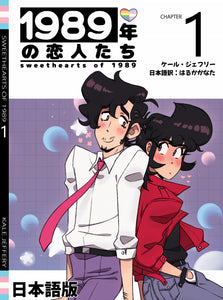 １９８９年の恋人たち - 第1章 - 日本語版