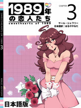 Load image into Gallery viewer, (Digital Edition) Sweethearts of 1989 Chapter 3 (Preorder) ENG/日本語